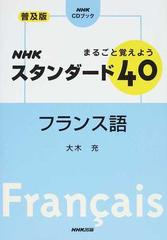 まるごと覚えようＮＨＫスタンダード４０フランス語 普及版 （ＮＨＫ ＣＤブック）