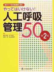 やってはいけない！人工呼吸管理５０ 集中ケア認定看護師に聞く 第２版木下佳子 健康/医学