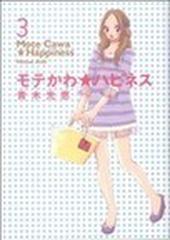 モテかわ ハピネス ｆｅｅｌ ｃｏｍｉｃｓ 3巻セットの通販 青木 光恵 フィールコミックス コミック Honto本の通販ストア