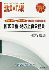 国家2種・地方上級公務員過去問精選問題集 出たDATA問〈13〉行政法