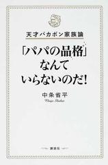 「パパの品格」なんていらないのだ！ 天才バカボン家族論