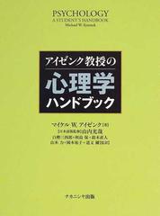 アイゼンク教授の心理学ハンドブック