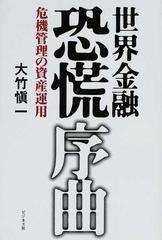 世界金融恐慌序曲 危機管理の資産運用