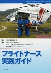 フライトナース実践ガイドの通販 日本航空医療学会 小濱 啓次 紙の本 Honto本の通販ストア