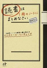 読書は１冊のノートにまとめなさい １００円ノートで確実に頭に落とすインストール・リーディング （Ｎａｎａブックス）