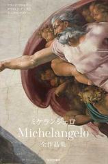 ミケランジェロ １４７５−１５６４ 全作品集