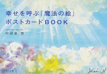 幸せを呼ぶ 魔法の絵 ポストカードｂｏｏｋの通販 中河原 啓 紙の本 Honto本の通販ストア