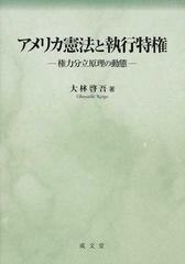 再再販！ アメリカ憲法と執行特権 ―権力分立原理の動態ー 大林 啓吾