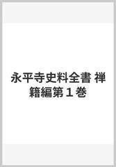 永平寺史料全書 禅籍編第１巻