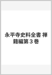 永平寺史料全書 禅籍編第３巻の通販/大本山永平寺史料全書編纂室永平寺