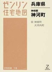 ゼンリン住宅地図兵庫県神崎郡神河町 旧神崎町 大河内町の通販 - 紙の