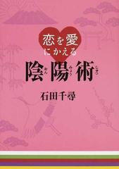 恋を愛にかえる陰陽術の通販 石田 千尋 紙の本 Honto本の通販ストア