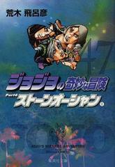 ジョジョの奇妙な冒険 ４７ ストーンオーシャン ８の通販 荒木 飛呂彦 集英社文庫コミック版 紙の本 Honto本の通販ストア
