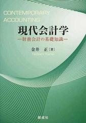 現代会計学 財務会計の基礎知識