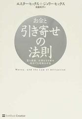お金と引き寄せの法則 富と健康、仕事を引き寄せ成功する究極の方法の