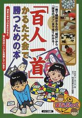 百人一首 かるた大会で勝つための本 一冊で競技かるたの 暗記 から 試合のコツ まで全てわかる の通販 カルチャーランド 紙の本 Honto本の通販ストア