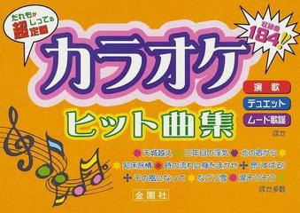 カラオケヒット曲集 演歌ムード歌謡デュエットほか 超★定番 （金園社の唄本シリーズ）