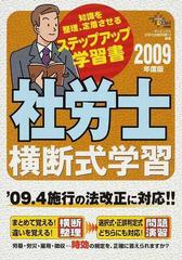 ゴク楽社労士横断式学習 ２００６年度版/ダイエックス出版/ＤａｉーＸ ...