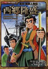 西郷隆盛 コミック版日本の歴史 の通販 加来 耕三 すぎた とおる 紙の本 Honto本の通販ストア