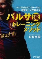 バルサ流トレーニングメソッド ｆｃバルセロナスクールの現役コーチが教えるの通販 村松 尚登 紙の本 Honto本の通販ストア