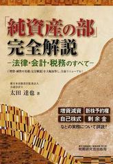 「純資産の部」完全解説 法律・会計・税務のすべて