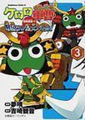 ケロロ軍曹特別訓練 戦国ラン星 スター 大バトル 3巻セットの通販 夢唄 コミック Honto本の通販ストア