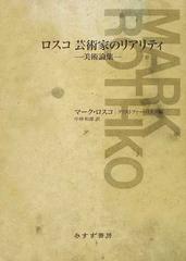 ロスコ芸術家のリアリティ 美術論集の通販/マーク・ロスコ