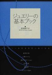 ジュエリーの基本ブック ジュエリーを知る宝石に強くなるの通販/宮坂