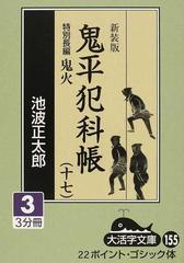 鬼平犯科帳 新装版 １７−３ 特別長編鬼火 （大活字文庫）