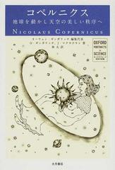 コペルニクス 地球を動かし天空の美しい秩序への通販 オーウェン ギンガリッチ ｊ マクラクラン 紙の本 Honto本の通販ストア