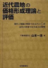 近代農地の価格形成理論と評価 地代と地価の関係であるｐ０ ｒ ｉが近代の農地では不成立の解明の通販 山本 一清 紙の本 Honto本の通販ストア