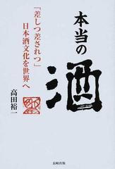 差しつ差されつ