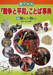 目でみる「戦争と平和」ことば事典 ３ ながい〜わんち