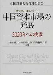 中国資本市場の発展 ２０２０年への挑戦 オフィシャル レポートの通販 中国証券監督管理委員会 大和総研 紙の本 Honto本の通販ストア