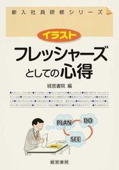 イラストフレッシャーズとしての心得の通販 経営書院 紙の本 Honto本の通販ストア