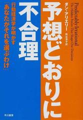 予想どおりに不合理 行動経済学が明かす「あなたがそれを選ぶわけ」