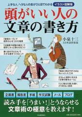 頭がいい人の文章の書き方 イラスト図解版 上手な人 ヘタな人の差がひと目でわかるの通販 小泉十三と日本語倶楽部 小泉十三と日本語倶楽部 紙の本 Honto本の通販ストア