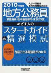 地方公務員めざす人のスタートガイド＆精選模試 都道府県・政令指定