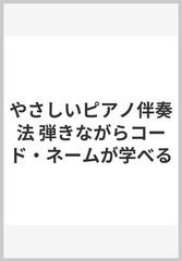 やさしいピアノ伴奏法 弾きながらコード・ネームが学べる