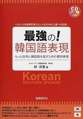 最強の 韓国語表現 もっと自然に韓国語を話すための慣用表現 いろいろな表現を覚えたい人のための上達への近道 の通販 林 京愛 紙の本 Honto本の 通販ストア