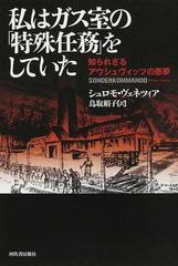 私はガス室の「特殊任務」をしていた 知られざるアウシュヴィッツの悪夢