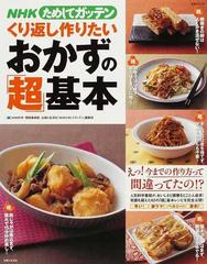 ｎｈｋためしてガッテンくり返し作りたいおかずの 超 基本の通販 ｎｈｋ科学 環境番組部 主婦と生活社 ｎｈｋためしてガッテン 編集班 紙の本 Honto本の通販ストア