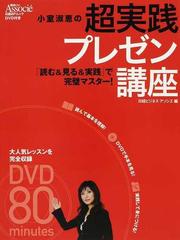 小室淑恵の超実践プレゼン講座 「読む＆見る＆実践」で完璧マスター！ （日経ＢＰムック）