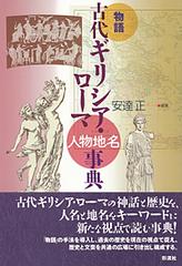 物語古代ギリシア・ローマ人物地名事典の通販/安達 正 - 紙の本：honto