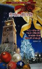 聖夜の贈り物の通販 ペニー ジョーダン 高田 ゆう クリスマス ストーリー 小説 Honto本の通販ストア