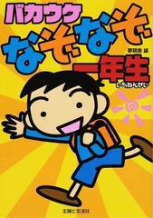 バカウケなぞなぞ一年生の通販 夢現舎 紙の本 Honto本の通販ストア