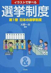 イラストで学べる選挙制度 第１巻 日本の選挙制度の通販 大野 一夫 紙の本 Honto本の通販ストア