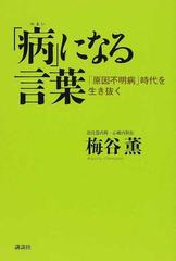 病 になる言葉 原因不明病 時代を生き抜くの通販 梅谷 薫 紙の本 Honto本の通販ストア