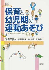 保育と幼児期の運動あそび