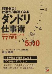 残業ゼロ！仕事が３倍速くなるダンドリ仕事術 デキル人が実践している７７ＴＩＰＳ